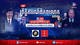 ផ្សាយផ្ទាល់៖ «ព្រឹត្តិការណ៍ពិភពលោក យប់នេះ» ប្រចាំថ្ងៃទី ៣ ខែឧសភា ឆ្នាំ២០២៤