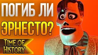 Тайна Коко: Погиб ли Эрнесто де ла Крус? (теория)