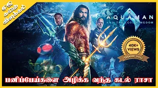பனிப்பேய்களை அழிக்க வந்த கடல் ராசா | Aquaman and the Lost Kingdom | Full Movie Explained in Tamil