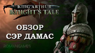 Обзор героя Сэр Дамас в игре King Arthur: Knight’s Tale