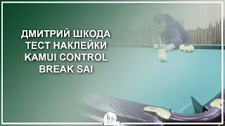 Дмитрий Шкода! Тест наклейки Kamui Control Break Sai - Luza.ru