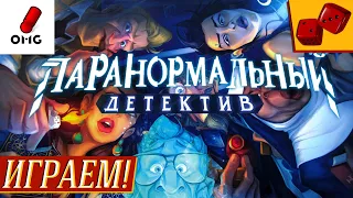 Паранормальный детектив - ИГРАЕМ! на Два в Кубе ft.OMGames