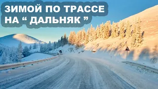 Зимой по Трассе на "Дальняк"