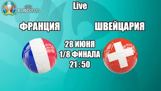 EURO 2020. ФРАНЦИЯ - ШВЕЙЦАРИЯ / СМОТРИМ МАТЧ, ОБЩАЕМСЯ 28.06.2021