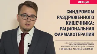 Синдромом раздраженного кишечника: рациональная фармакотерапия