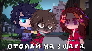 💢 Meme 💢 Отойди на 3 шага 💢 Gacha Club 💢 Морок×Саша 💢