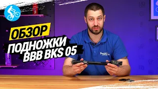 ОБЗОР ПОДНОЖКИ BBB BKS-05