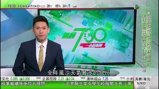 無綫TVB 730一小時新聞報道｜神舟十八號首次四月風沙天氣進行發射任務｜布林肯展開任內第二次訪華行程｜據報剛獲中國Tesla錄用應屆畢業生近日全數被撤回錄用通知｜20240424  TVB News