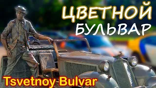 Москва Цветной бульвар цирк Никулина Трубная пл Moscow Tsvetnoy boulevard circus Nikulin Trubnaya pl