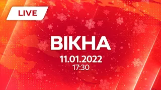 НОВИНИ УКРАЇНИ І СВІТУ | 11.01.2022 | ОНЛАЙН | Вікна-Новини