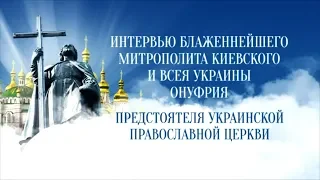 Интервью с Блаженнейшим Митрополитом Киевским и всея Украины Онуфрием