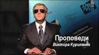 Виктор Куриленко - твои мысли