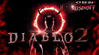 ✔ЛОПАТИМ СОВЕТ НА СОКРОВИЩА✔НОЧНЫЕ ПОКАПУШКИ И ПОИСК НИШТЯКОВ✔Diablo II Resurrected✔