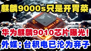 Mate60爆单5000万台！麒麟9000s只是开胃菜，华为麒麟9010芯片曝光！外媒：台积电已沦为弃子