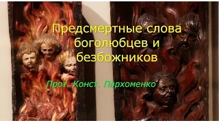 Предсмертные слова боголюбцев и безбожников