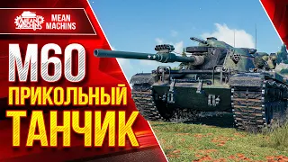 М60 - ОКАЗЫВАЕТСЯ ПРИКОЛЬНЫЙ ТАНЧИК ● ПРАВИЛЬНАЯ СБОРКА РУЛИТ ● ЛучшееДляВас