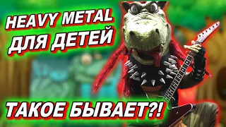 Heavy Metal для детей / Обзор от DPrize