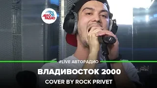 Мумий Тролль / Blur - Владивосток 2000 (Cover by ROCK PRIVET) LIVE @ Авторадио