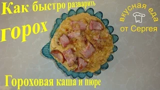 Как приготовить гороховую кашу  Вторые блюда  Каши  Кулинария  Рецепты #ВкуснаяЕда