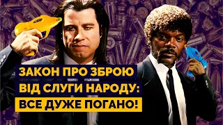 Законопроєкт про зброю від Слуги народу: все дуже погано!