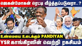 Jagan Mohan Reddy ஆந்திர கட்சிகளை அழித்த பின்னணி..! -Journalist Pandian Interview | YSR Congress