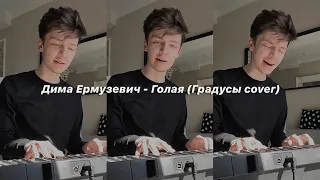 Дима Ермузевич - Голая (Градусы cover)