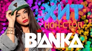 Бьянка / BIANKA - Хит Нон-Стоп