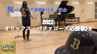 【祝　パ･リーグ連覇&日本一記念】2022オリックス・バファローズ応援歌1-9