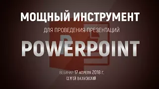 PowerPoint - мощный инструмент проведения презентаций. Вахновский Сергей