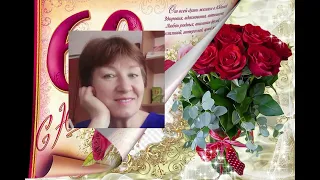 С юбилеем, Татьяна Александровна!