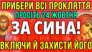 28 БЕРЕЗНЯ ЦЕ НАЙСИЛЬНІША МОЛИТВА ЗА СИНА! КОЖНА МАТІР ПОВИННА ВКЛЮЧИТИ ЗА ЙОГО ЗДОРОВ'Я ТА ЩАСТЯ!