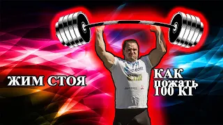 ЖИМ СТОЯ (как пожать 100кг)