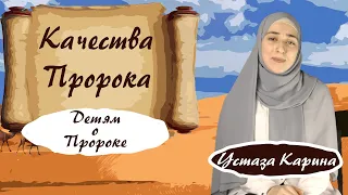 КАЧЕСТВА ПРОРОКА - О ПРОРОКЕ МУХАММАДЕ ДЛЯ ДЕТЕЙ - устаза Карина