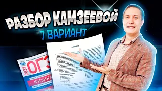 Решаем вариант за 1 час | Разбор 7 варианта из сборника Камзеевой | Физика ОГЭ 2023 | Умскул