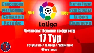 Футбол.Ла Лига 2019/2020 Чемпионат Испании 17 тур Результаты Таблица Расписание