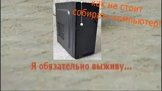 как не надо собирать ПК