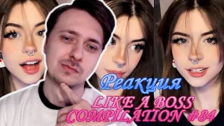 Реакция ➤ LIKE A BOSS COMPILATION #84 AMAZING Videos 9 MINUTES #ЛайкЭбосс ➤ Реакция Парня