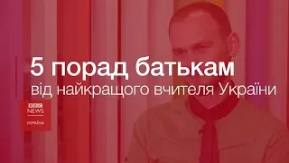 П'ять порад батькам від найкращого вчителя України