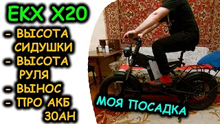 EKX X20: ВЫСОТА РУЛЯ И СИДУШКИ, МОЯ ПОСАДКА ПРИ РОСТЕ 172см, ПРО ЁМКОСТЬ АКБ 30АЧ