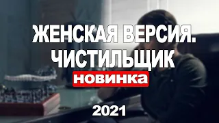 ЖЕНСКАЯ ВЕРСИЯ 9. ЧИСТИЛЬЩИК 1,2,3,4 СЕРИЯ (2021) АНОНС/ТРЕЙЛЕР И ДАТА ВЫХОДА СЕРИАЛА