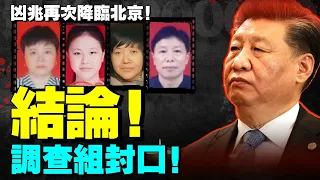 江蘇8孩母親調查組動作看呆網友；鐵鍊女失蹤、李瑩母被恐嚇、封口成鐵案？冬奧閉幕式撞上李瑩，大凶收場！（老北京茶館:第652集:2022:02:21）