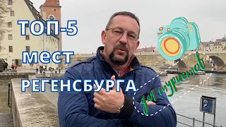 Экскурсии из Мюнхена с русскоговорящим гидом - город Регенсбург (Германия, Бавария)