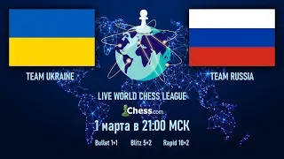 Всемирная лига шахмат на chess.com | Team Ukraine – Team Russia | Гроссмейстер Зубов Александр