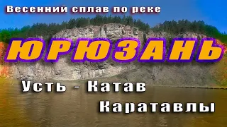 Сплав по реке Юрюзань 2020. Усть-Катав - Новые Каратавлы