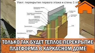 Kd.i: Только так будет тёплое перекрытие Платформа в каркасном доме