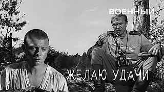 Желаю удачи (1968 год) военная драма