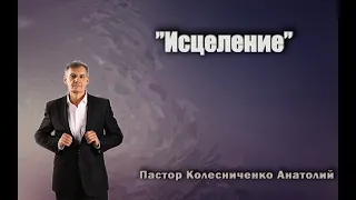 пастор Анатолий Колесниченко - "Исцеление" (3 июля 2022)