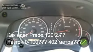 Реальный разгон Toyota Land Cruiser Prado 120 2008 год 2.7 бензин 4AT 163 силы 0-100 км/ч 402 метра