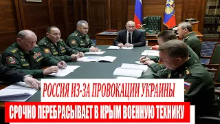 Россия из-за провокации Украины срочно перебрасывает в Крым военную технику.