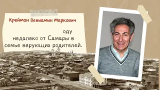 Крейман Вениамин Маркович